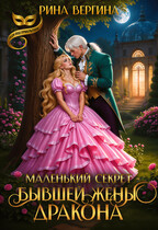 Маленький секрет бывшей жены Дракона / Рина Вергина