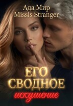 Его сводное искушение / Missis Stranger
                                                                                                            
                                                                                                                                                                                                                                        ,
                                                                
                                                                                                                                            Ада Мир