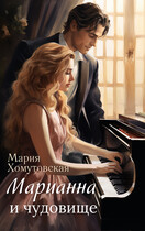 Марианна и чудовище / Мария Хомутовская