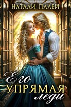 Его упрямая леди / Натали Палей