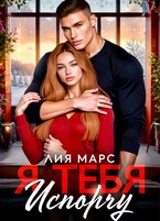 Я тебя испорчу / Лия Марс