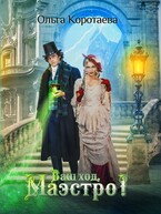 Ваш ход, Маэстро! / Ольга Коротаева