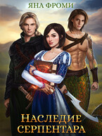 Наследие серпентара / Яна Фроми