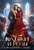 Клыки и розы в Академии Судьбы / Елена Княжина