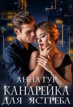 Канарейка для Ястреба / Анна Гур