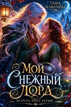 Мой Снежный Лорд / Таша Алферьева
