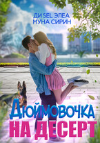 Дюймовочка на десерт / Ди Sel Элеа
                                                                                                            
                                                                                                                                                                                                                                        ,
                                                                
                                                                                                                                            Муна Сирин