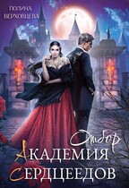 Академия Сердцеедов. Отбор / Полина Верховцева