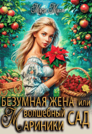 Безумная жена, или Волшебный сад Мариники / Мари Мали