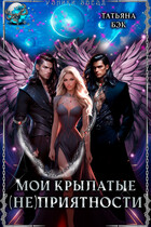 Мои крылатые (не)приятности / Татьяна Бэк