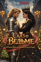 Сказ о Ведьме  и очень нежелательном отце ее сына / Элль Росса