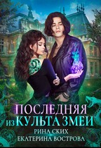 Последняя из Культа Змеи / Рина Ских
                                                                                                            
                                                                                                                                                                                                                                        ,
                                                                
                                                                                                                                            Екатерина Вострова