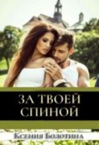 За твоей спиной / Ксения Болотина