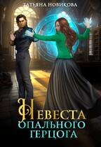 Невеста опального герцога / Татьяна Новикова