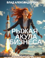 Рыжая Акула бизнеса — неудержимый карьерный рост от и до / Влад Александрович