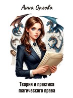 Теория и практика магического права / Анна Орлова