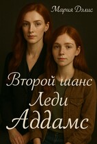 Второй шанс леди Аддамс / Мария Дэлис