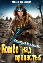 Баронесса Кашинская 1. Комбо над пропастью / Дана Данберг