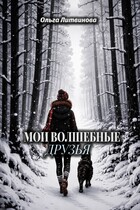 Мои волшебные друзья (С иллюстрациями) / Ольга Литвинова
