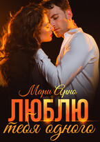 Люблю тебя одного / Мари Арно