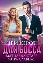 Приворот для босса / Матильда Старр