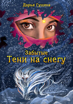 Забытые: Тени на снегу / Дарья Гущина