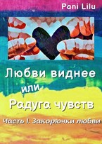 Любви виднее или Радуга чувств. История первая. Закорючки любви / Pani Lilu