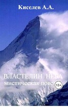 «ВЛАСТЕЛИН НЕБА».(Мистический триллер) / Киселев А.А.