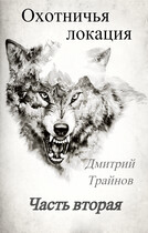 Охотничья локация. Часть вторая / Дмитрий Трайнов