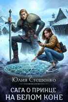 Сага о принце на белом коне / Юлия Стешенко