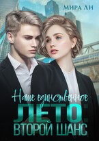Наше единственное лето: второй шанс / Мира Ли