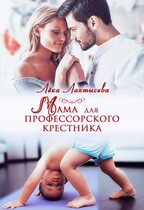 Мама для профессорского крестника / Лека Лактысева