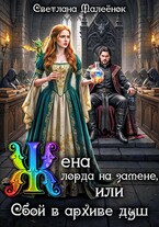 Жена лорда на замене, или Сбой в архиве душ. / Светлана Малеёнок