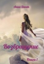 Возвращение Книга 1 / Анна Дант