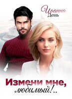 Измени мне, любимый! / Иоанна День