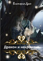 Дракон и Некромант / Виктория Драх