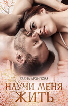 Научи меня жить / Елена Архипова