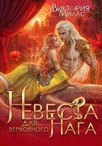 Невеста для верховного Нага / Виктория Миллс