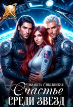 Счастье среди звезд / Елизавета Соболянская