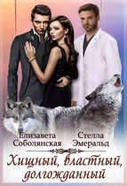 Хищный, властный, долгожданный / Елизавета Соболянская