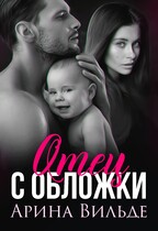 Отец с обложки / Арина Вильде