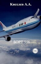 «БОРТ 556». (Мистико-приключенческий триллер. Экранная версия). 4 серия / Киселев А.А.
