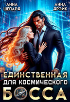 Единственная для босса / Анна Шепард
                                                                                                            
                                                                                                                                                                                                                                        ,
                                                                
                                                                                                                                            Анна Дрэйк