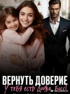 Вернуть доверие. У тебя есть дочка, Босс! / Эмили Гунн
                                                                                                            
                                                                                                                                                                                                                                        ,
                                                                
                                                                                                                                            Эмма Босса