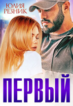 Первый / Юлия Резник