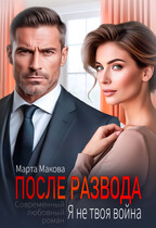 После развода. Я не твоя война / Марта Макова