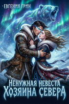 Ненужная невеста Хозяина Севера / Евгения Грин