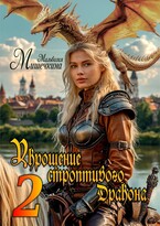 Укрощение строптивого Дракона 2 / Мальвазия Мишечкина