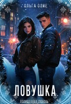 Ловушка / Ольга Олие