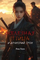 Железная птица и драконий трон / Яна Лоск